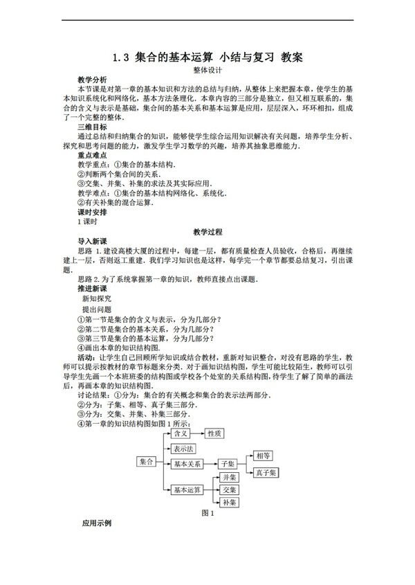 数学北师大版1.3集合的基本运算小结与复习教案