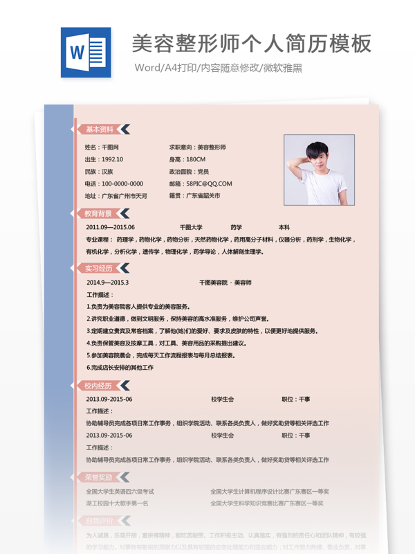 美容整形师一年经验求职简历范文模板