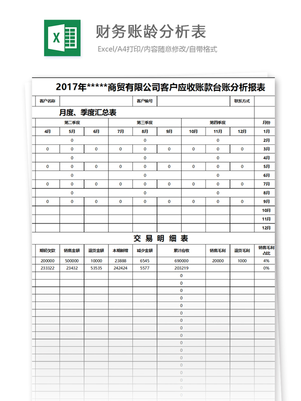 财务账龄分析表excel表格模板