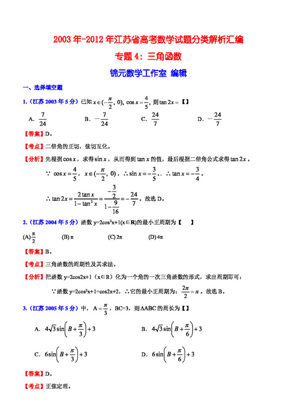 数学苏教版江苏省高考数学试题分类解析汇编专题4三角函数