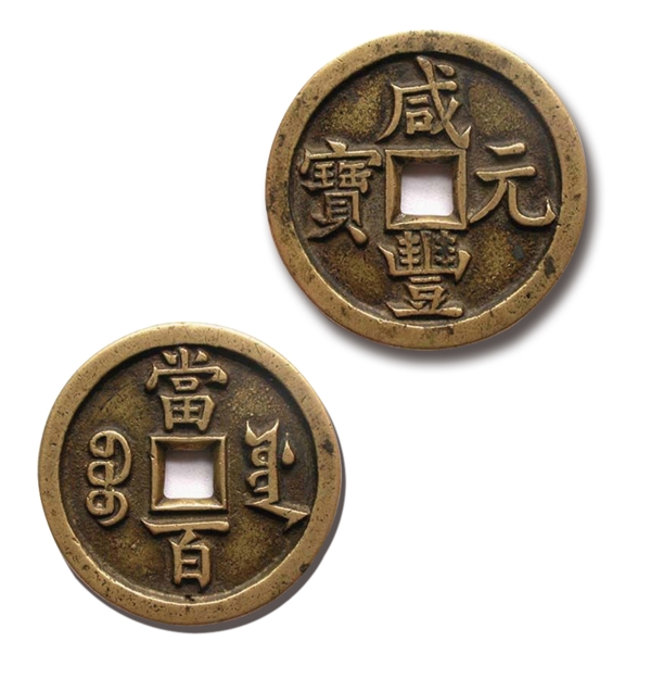古代铜钱铜币咸元通宝