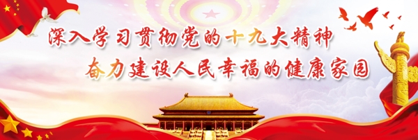 深入学习贯彻党的精神banner