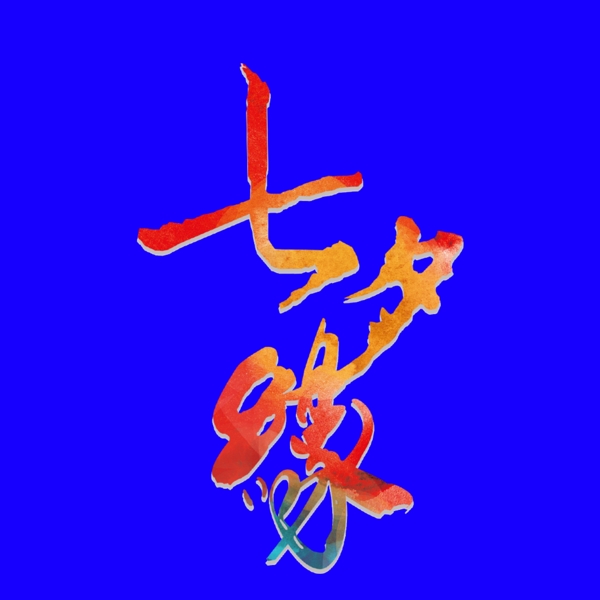 七夕缘艺术字