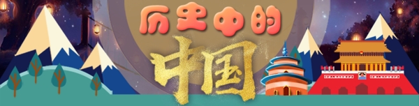 中国历史卡通扁平化banner