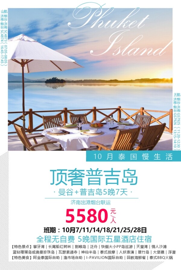 泰国曼谷普吉岛普吉岛高端度假旅游海报