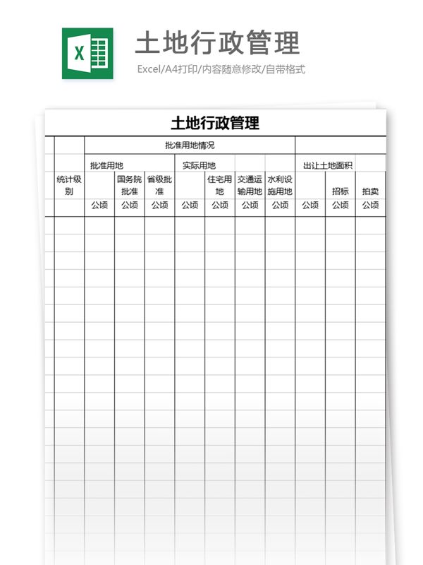 土地行政管理excel表格模板