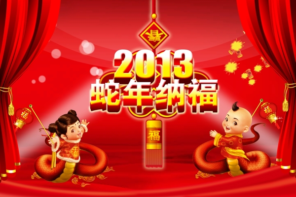 2013蛇年纳福图片