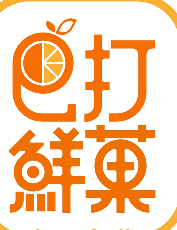 巴打鲜菓logo