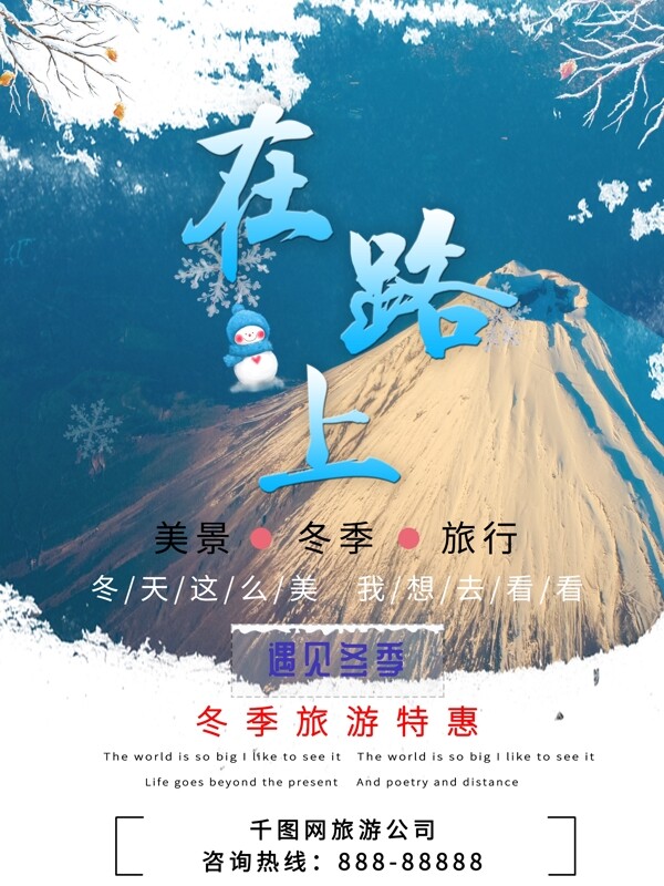 简约小清新冬季旅游海报
