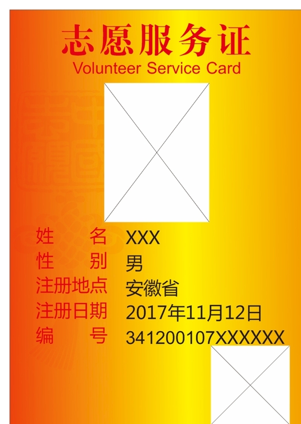 志愿服务证