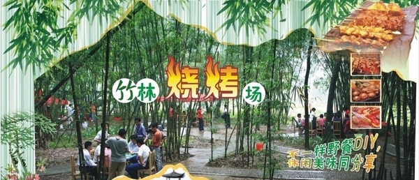 竹林烧烤场图片