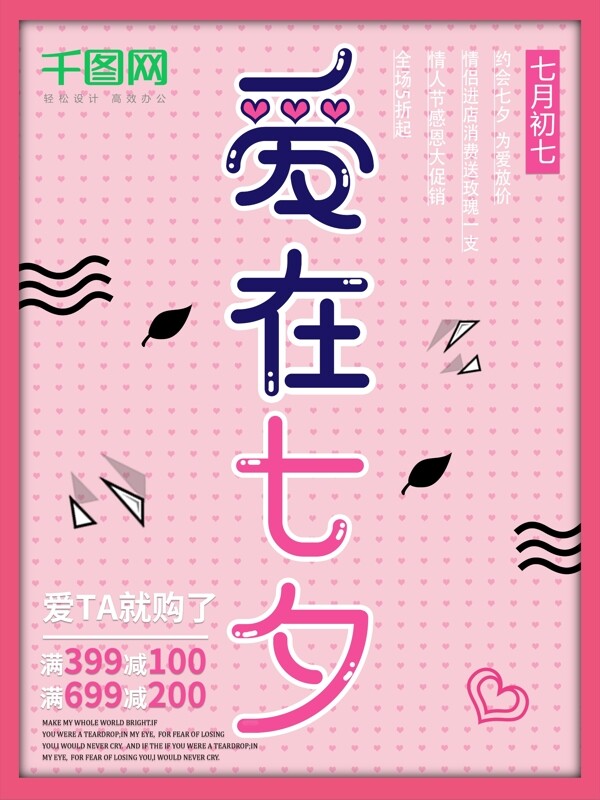 爱在七夕节情人节粉色节日促销海报