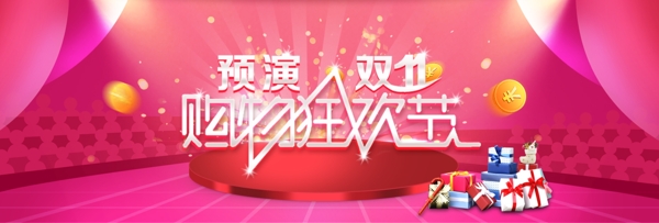 粉色大气预演双11购物狂欢节促销淘宝电商海报