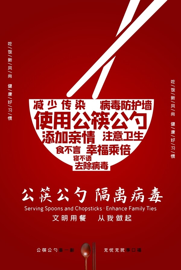 公勺公筷社会公益宣传海报