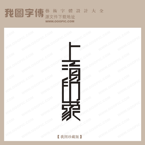 上海印象字体设计艺术字设计