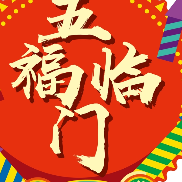 新年素材五福临门创意字体元素艺术字