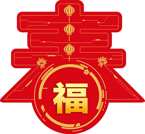 春节福字新年快乐