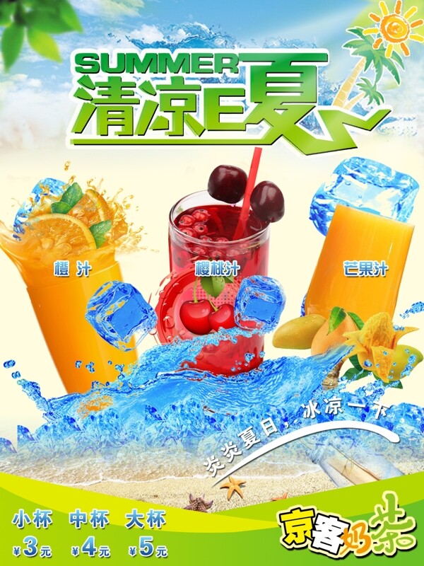 冷饮果汁奶茶海报广告京客清凉一夏沙滩图片