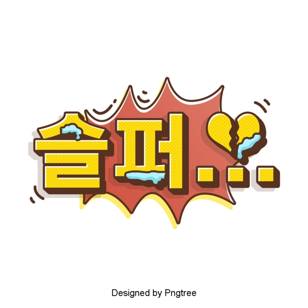 韩国卡通漫画场景的字体