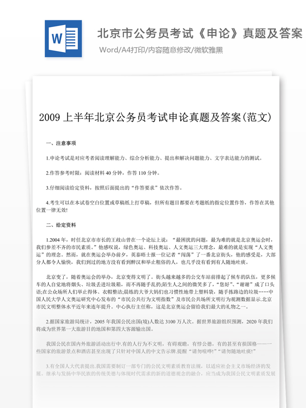 2009年北京公申论真题文库题库