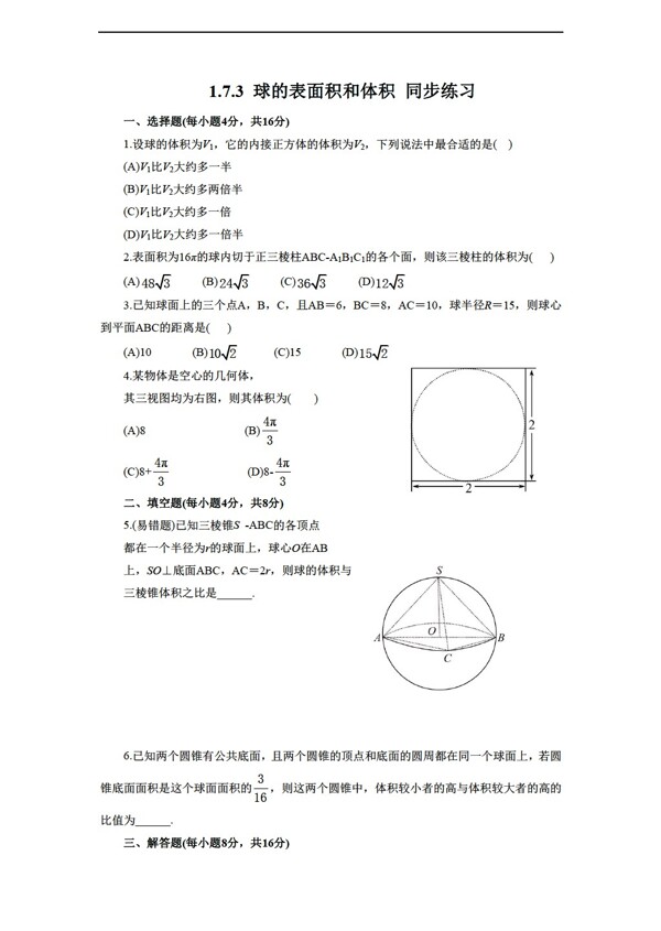 数学北师大版1.7.3球的表面积和体积同步练习1含答案