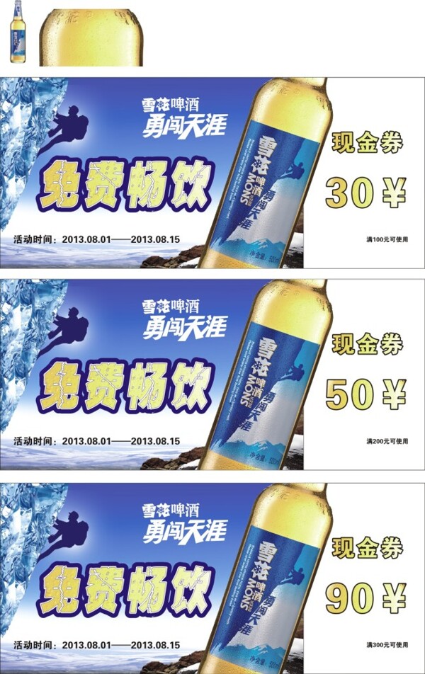 啤酒免费畅饮现金券