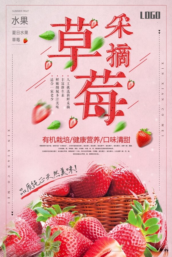 夏季水果草莓上市促销海报