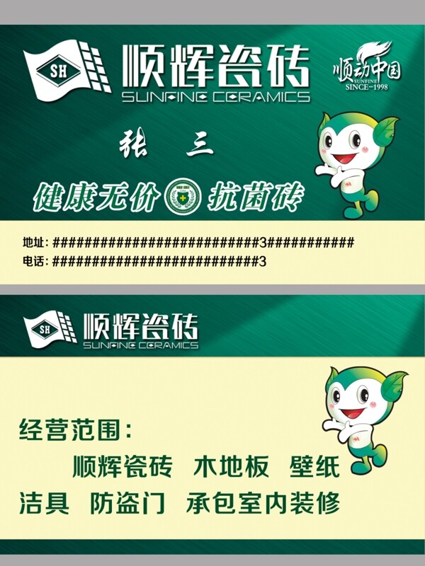 顺辉瓷砖名片图片