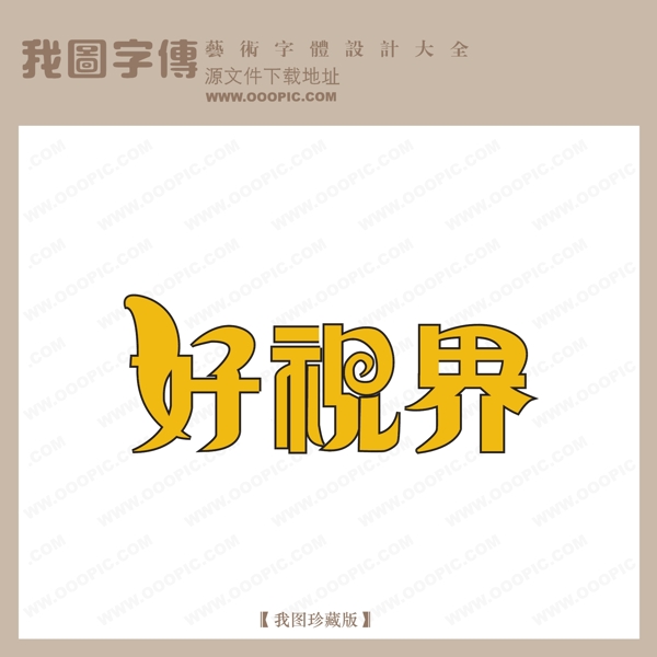 好世界字体设计艺术字设计中文现代艺术字