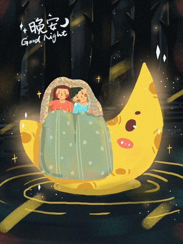 晚安世界月亮情侣睡觉被子毯子森林湖面流星