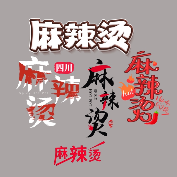 麻辣烫字体艺术字