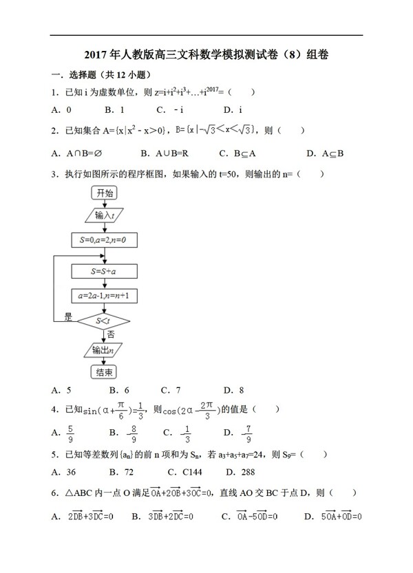 数学人教新课标A版2017年文科模拟测试卷8