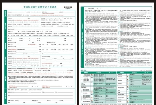 中国农业银行金穗贷记卡申请表图片