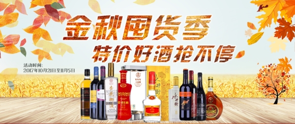 金秋特价好酒抢不停促销海报