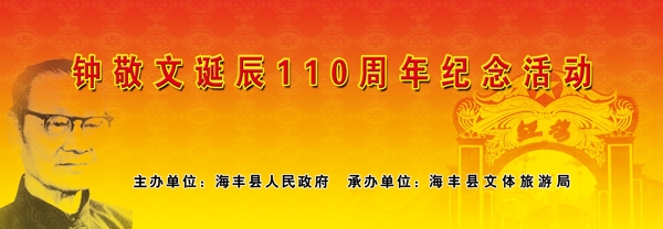 钟敬文诞辰110周年纪念活动方图片