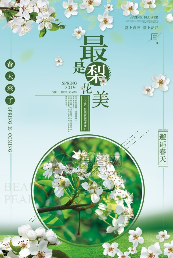 春季赏花之最美是梨花旅游海报