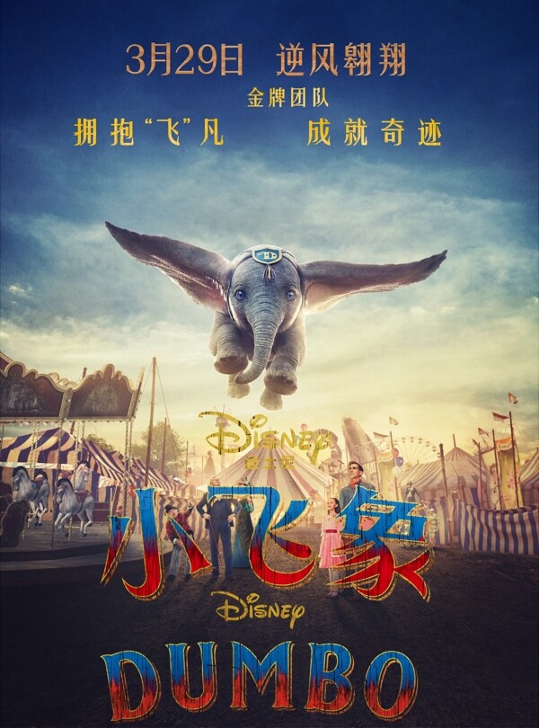 迪士尼电影小飞象竖版海报简层