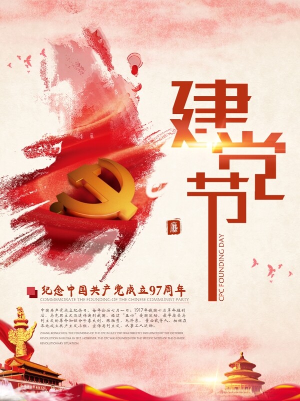 红色大气建党节党成立97周年海报