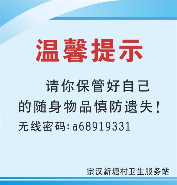 温馨提示保管好随身物品