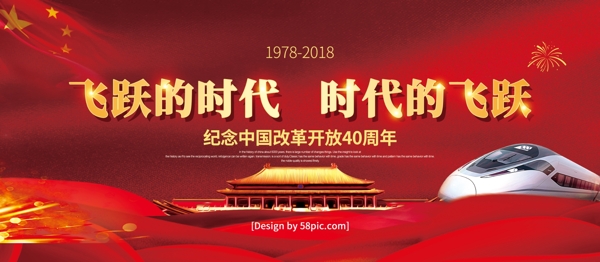 党建风改革开放40年宣传展板
