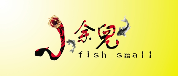 小鱼儿logo图片
