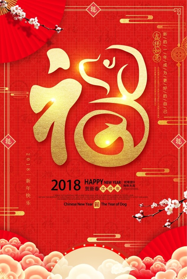 红色中国风狗年新年福字海报