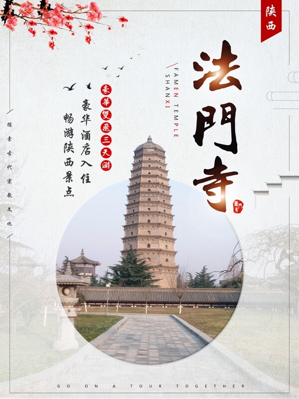 中国风清新陕西法门寺旅游海报
