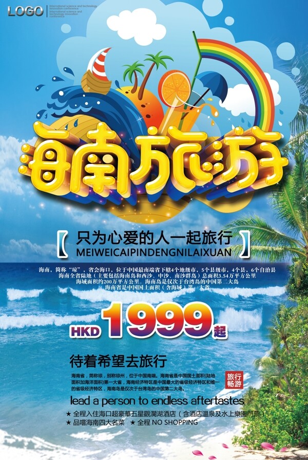 2018彩色海南旅游促销海报设计