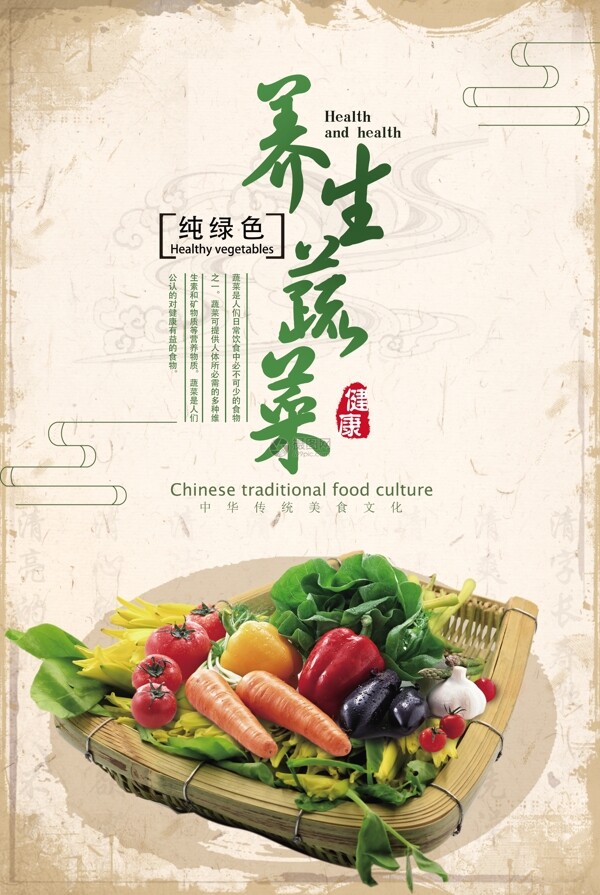 有机养生蔬菜海报设计