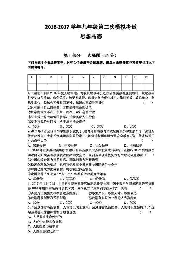 中考专区思想品德安徽省第二次模拟考试思想品德学科试卷