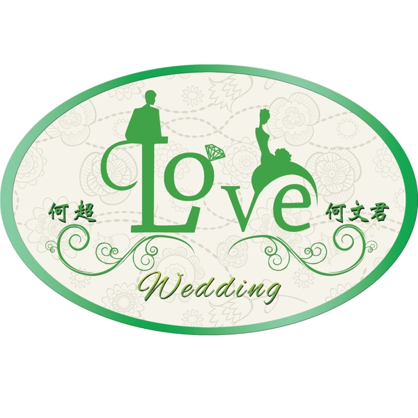 婚庆logo素材图片
