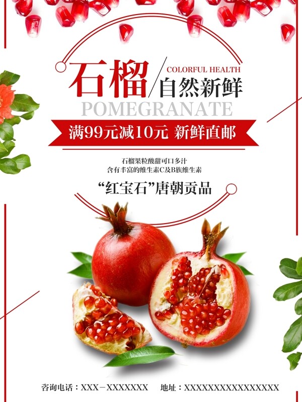 红色简约秋季水果店石榴促销海报