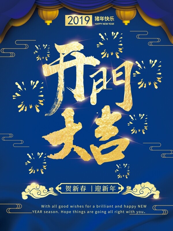 蓝色蓝金凤大气精致中国风开门大吉海报