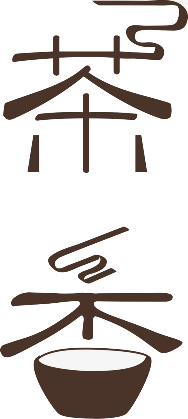 茶文化艺术字茶相关字体设计装饰素材集合